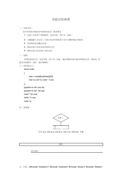 设计哈希表实现电话号码查询系统