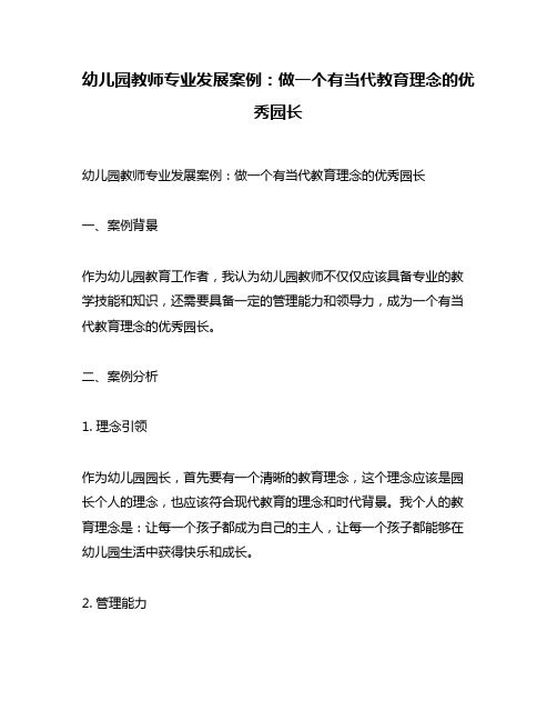 幼儿园教师专业发展案例：做一个有当代教育理念的优秀园长