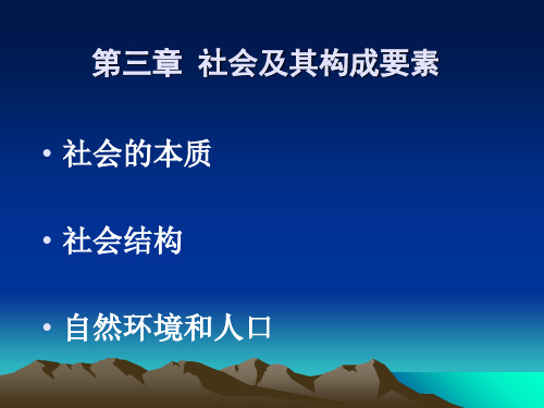 第三章 社会及其构成要素PPT优秀资料