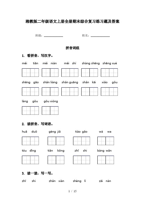 湘教版二年级语文上册全册期末综合复习练习题及答案