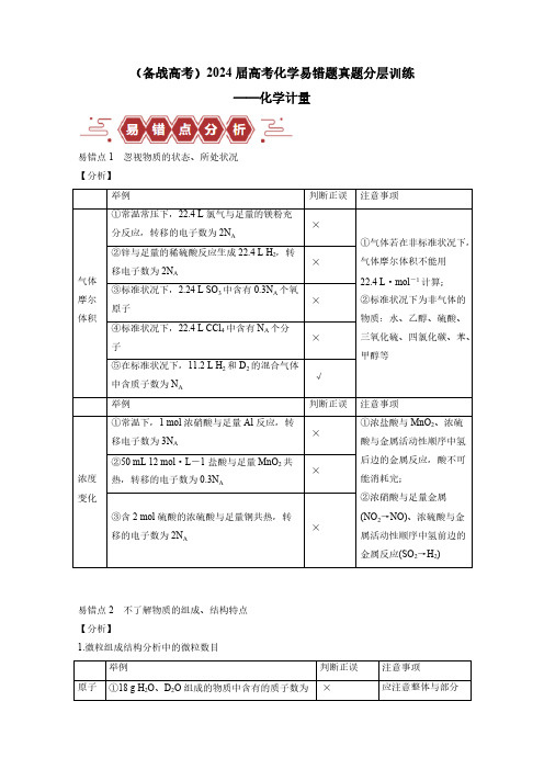 (备战高考)2024届高考化学易错题真题分层训练——化学计量