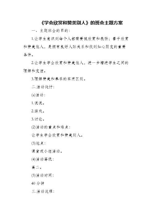 《学会欣赏和赞美别人》的班会主题方案