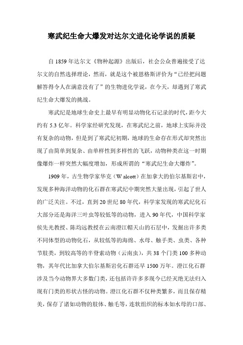 寒武纪生命大爆发对达尔文进化论学说的质疑