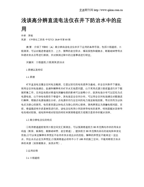 浅谈高分辨直流电法仪在井下防治水中的应用