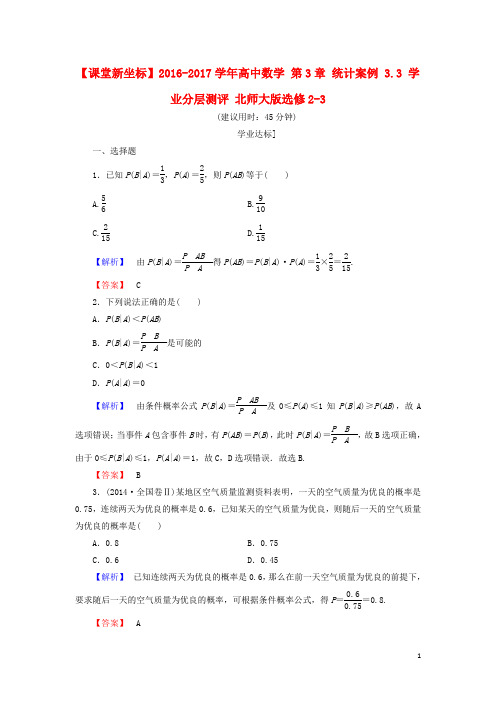 高中数学 第3章 统计案例 3.3 学业分层测评 北师大版