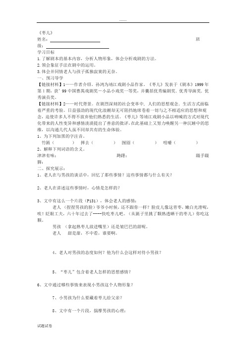 语文人教彩色版九年级下册新人教版语文九年级下册第四单元第15课《枣儿》学案