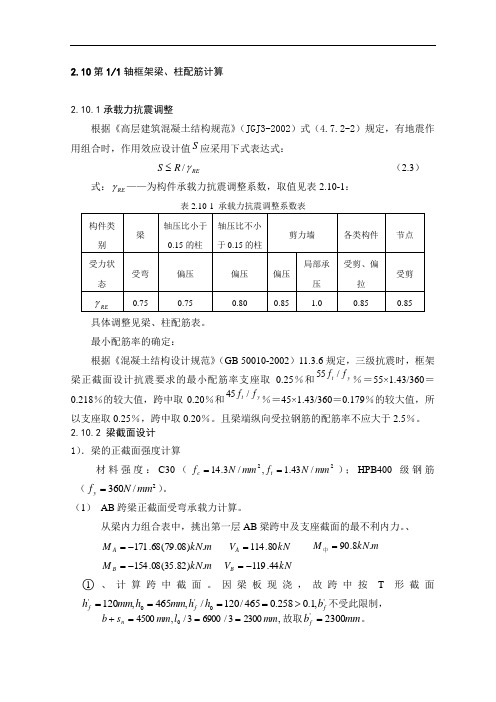 2.10框架梁、柱配筋计算