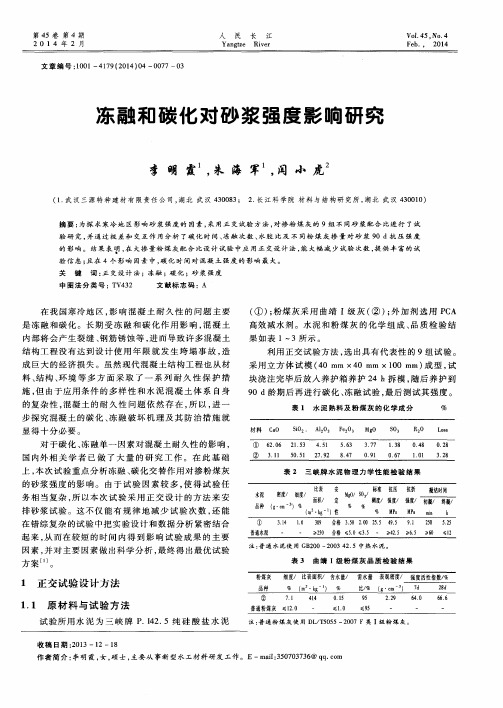 冻融和碳化对砂浆强度影响研究