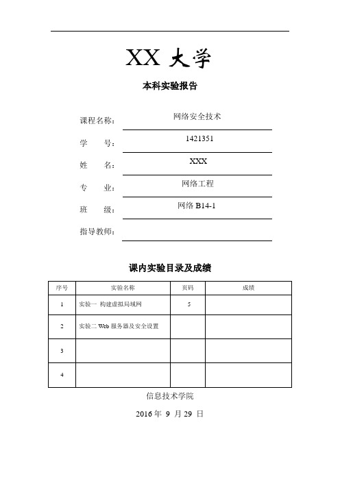 网络安全技术实验报告实验2Web服务器及安全设置