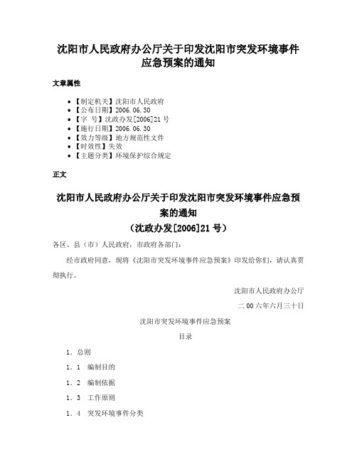 沈阳市人民政府办公厅关于印发沈阳市突发环境事件应急预案的通知