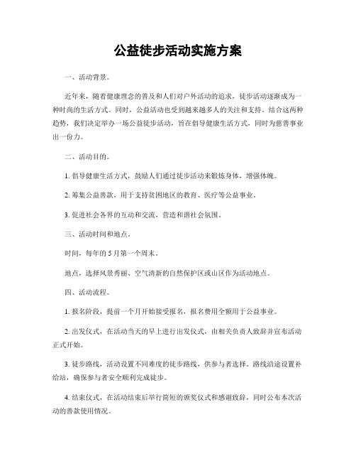 公益徒步活动实施方案