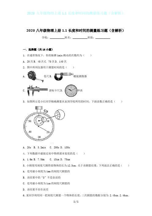 2020八年级物理上册1.1长度和时间的测量练习题(含解析)