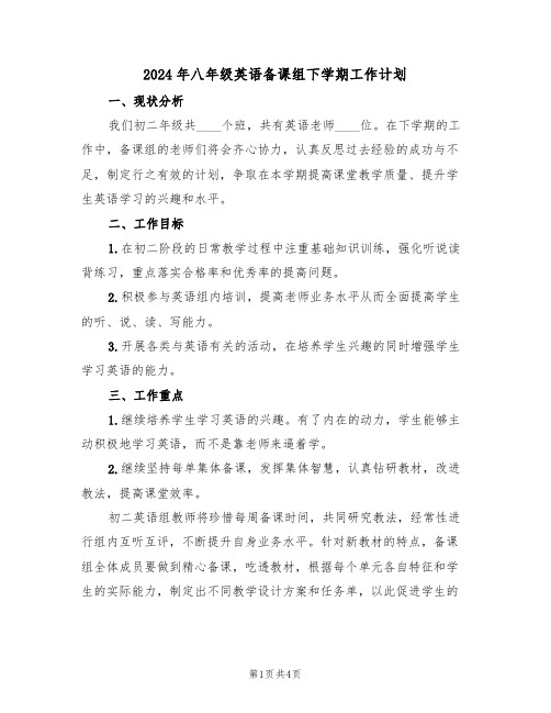 2024年八年级英语备课组下学期工作计划(二篇)