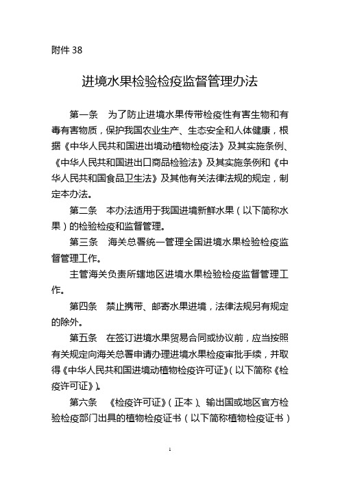 进境水果检验检疫监督管理办法