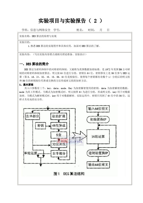 DES算法的原理与实现