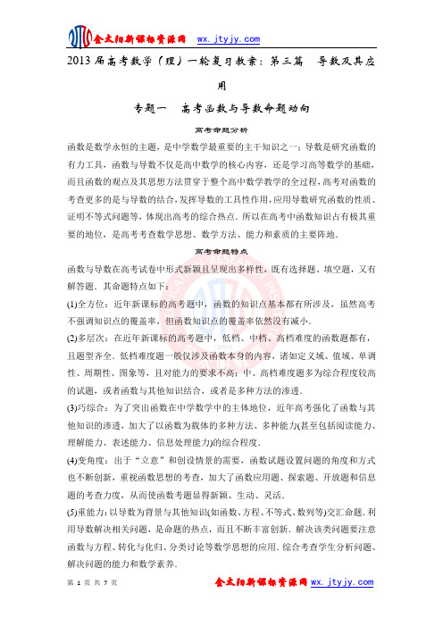 2013届高考数学(理)一轮复习教案：第三篇  导数及其应用专题一 高考函数与导数命题动向(人教A版)