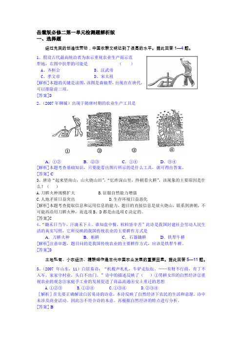 岳麓版必修二第一单元检测题解析版1