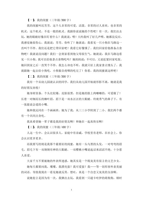 精选我的闺蜜三年级作文5篇