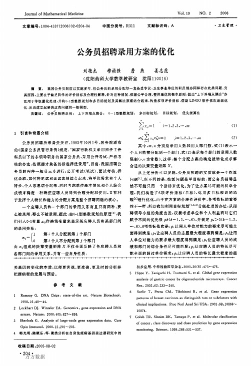 公务员招聘录用方案的优化