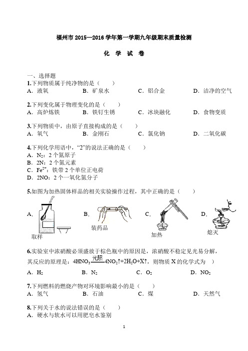 2015-2016学年福建省福州市九年级(上)期末化学试卷(含答案)