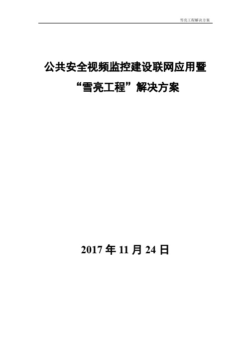 公共视频建设联网应用“雪亮工程”解决方案