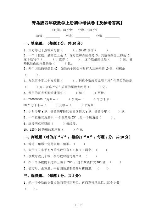 青岛版四年级数学上册期中考试卷【及参考答案】