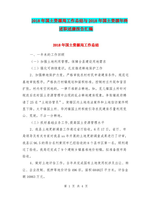 2018年国土资源局工作总结与2018年国土资源年终述职述廉报告汇编