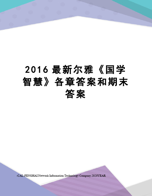 2016尔雅《国学智慧》各章答案和期末答案