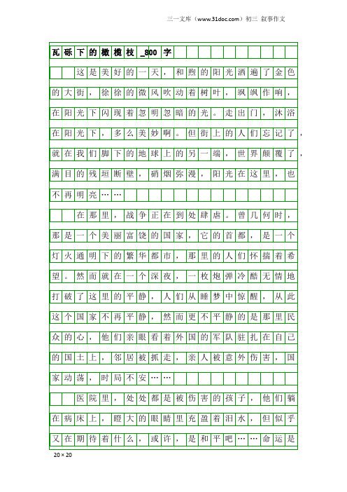 初三叙事作文：瓦砾下的橄榄枝_800字