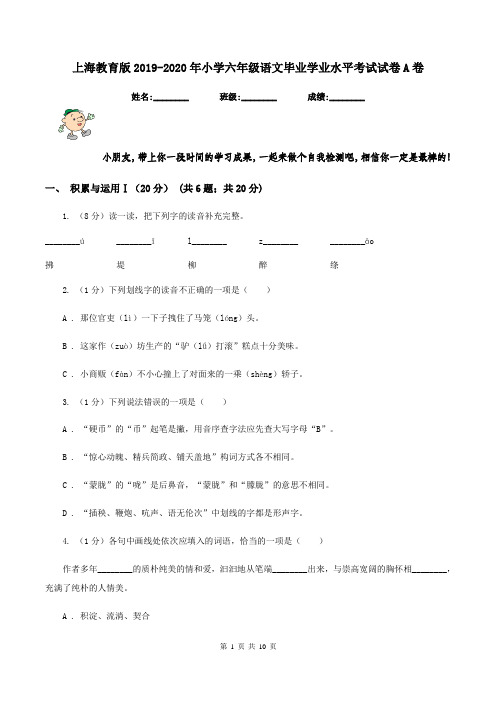 上海教育版2019-2020年小学六年级语文毕业学业水平考试试卷A卷