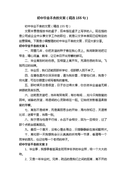 初中毕业不舍的文案（精选155句）