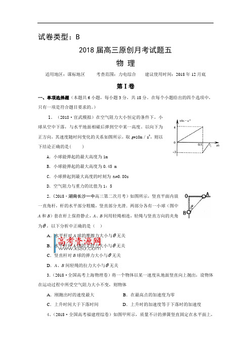 最新-2018年新课标高考复习方案物理配套月考试题(2018) 精品