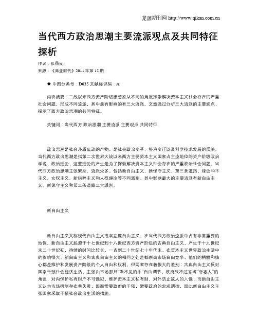 当代西方政治思潮主要流派观点及共同特征探析