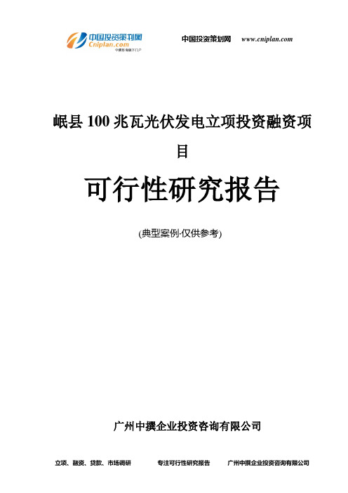 岷县100兆瓦光伏发电融资投资立项项目可行性研究报告(中撰咨询)