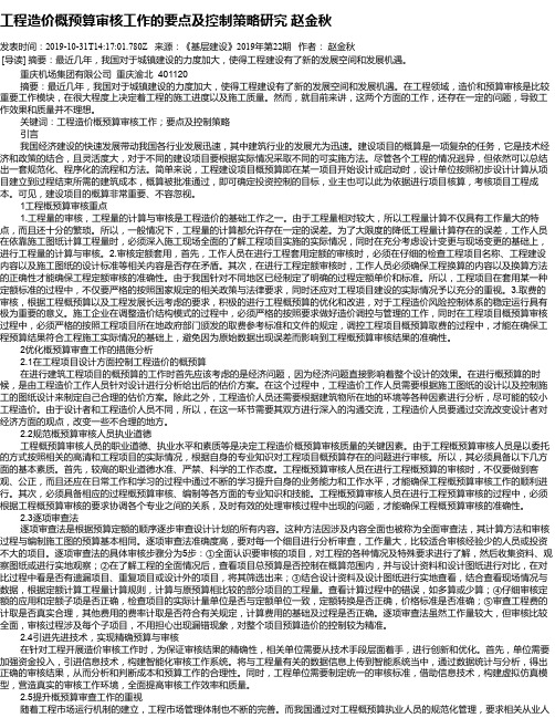 工程造价概预算审核工作的要点及控制策略研究 赵金秋