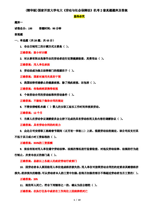 (精华版)国家开放大学电大《劳动与社会保障法》机考2套真题题库及答案10