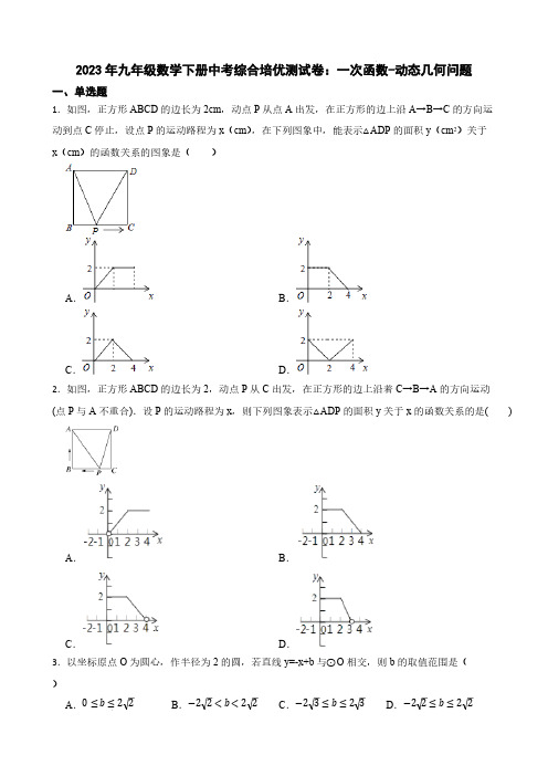 2023年九年级数学下册中考综合培优测试卷：一次函数-动态几何问题【含答案】