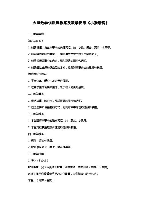 大班数学优质课教案及教学反思《小猴请客》