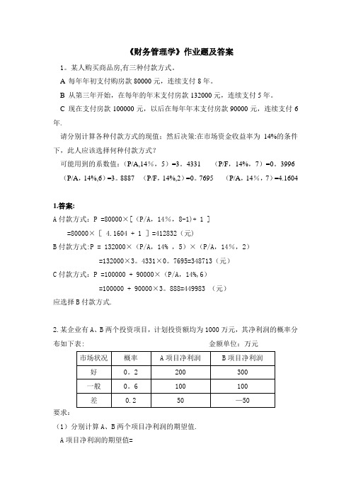 《财务管理》习题及答案