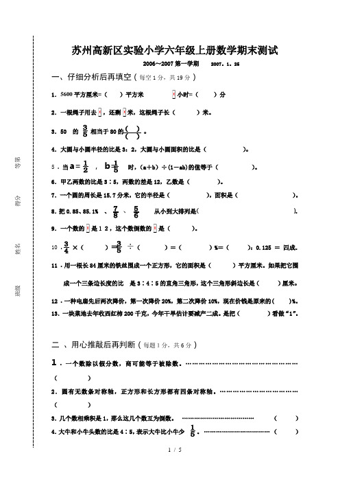 苏州高新区实验小学六年级上册数学期末测试