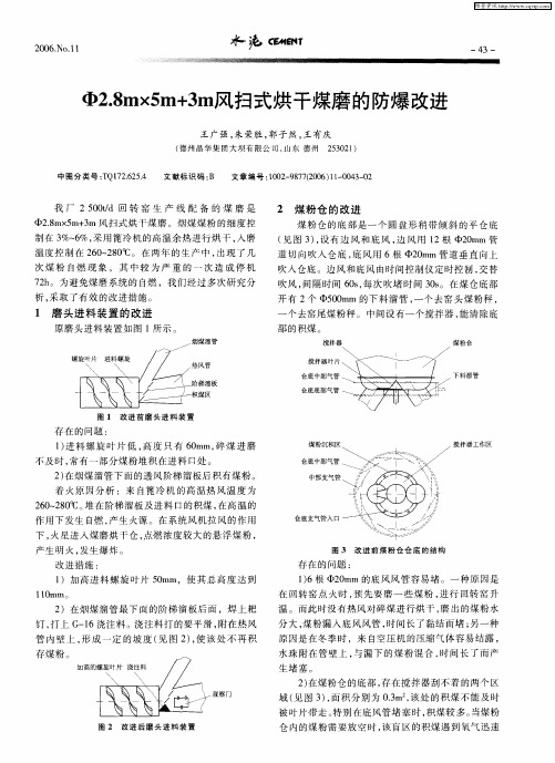 φ2.8m×5m+3m风扫式烘干煤磨的防爆改进