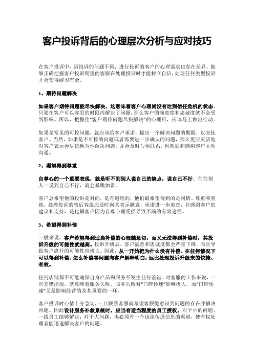 客户投诉背后的心理层次分析与应对技巧