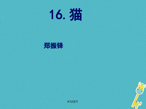 七年级语文上册 第五单元 16 猫课件 新人教版