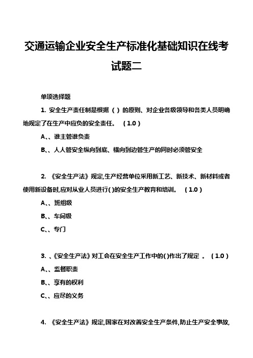 交通运输企业安全生产标准化基础知识在线考试题二