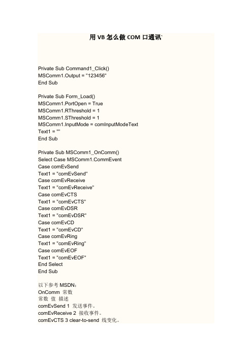 用VB怎么做COM口通讯`
