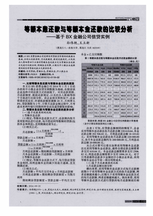 等额本息还款与等额本金还款的比较分析——基于BX金融公司信贷实例