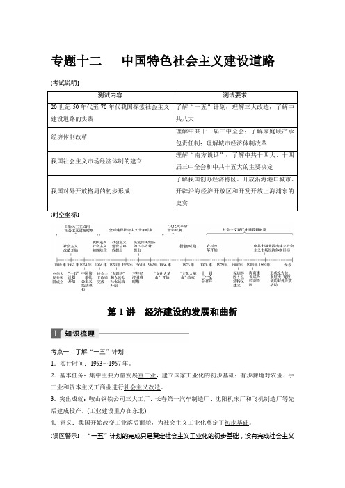 2018年江苏小高考历史《学业水平测试》讲练稿-专题十二  中国特色社会主义建设道路