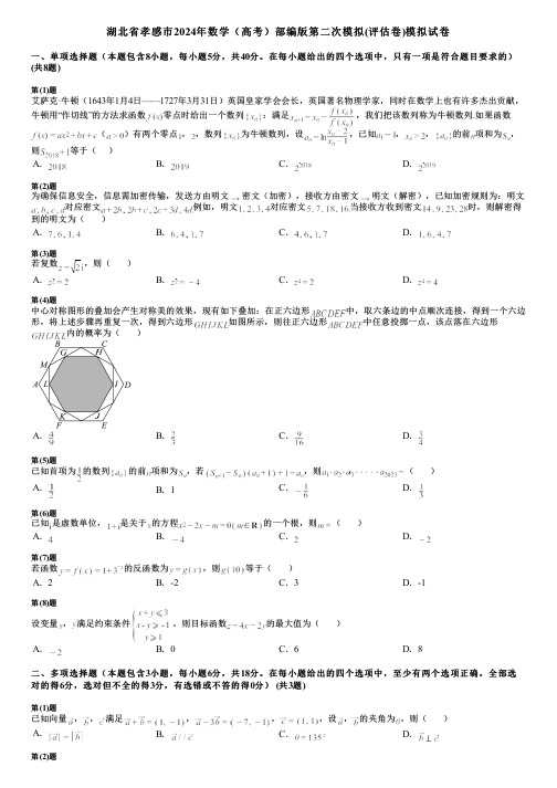 湖北省孝感市2024年数学(高考)部编版第二次模拟(评估卷)模拟试卷