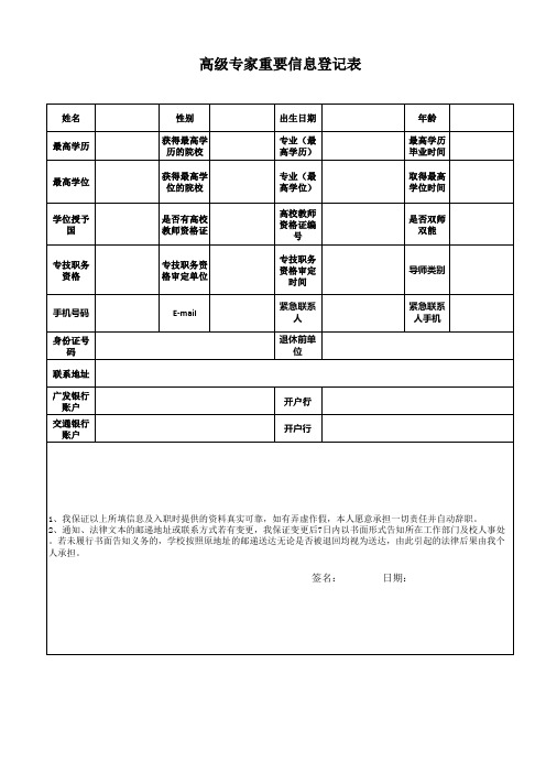 高级专家重要信息登记表