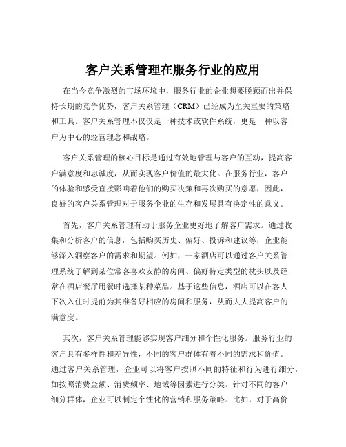 客户关系管理在服务行业的应用